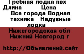 Гребная лодка пвх. › Длина ­ 250 › Цена ­ 9 000 - Все города Водная техника » Надувные лодки   . Нижегородская обл.,Нижний Новгород г.